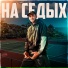 Хуан feat. LeeFire
