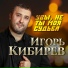 Игорь Кибирев(Душевный шансон)