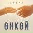 Самат
