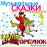 Виктор Хохряков, Николай Светловидов, Клара Лучко