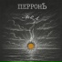 ПерронЪ