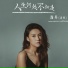 霈丹(浪哥)