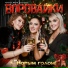 Группа Воровайки