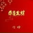 信晗