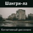 Шангри-ла