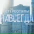 The Стереотипы