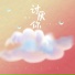 黎汐x