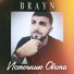 Brayn
