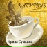 Ирина Сумкина
