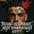 техно-осьминог
