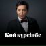 Абай Бегей