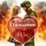 Не.Бо. исп. Анна Достоевская