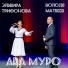 Володя Матвеев ден Эльвира Трифонова