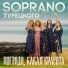 SOPRANO ТУРЕЦКОГО