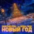 Дмитрий Глэн, Элена Голд