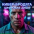 КИБЕР-БРОДЯГА