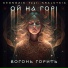 Geonozis feat. Kralytsia