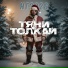 Тяни-Толкай