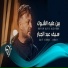 سيف عبد الجبار