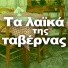 Thanasis Polykandriotis, Thodoros Polykandriotis