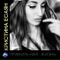 [muzmo.ru] Кристина Есаян-луна в небе синяя