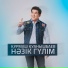 Құрмаш Қуанышбаев