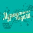 Музыкальные Педали