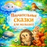 Лучшие сказки перед сном