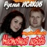 Руслан Исаков RUS