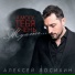 Алексей Лосихин
