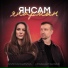Искандер Валеев feat. Алия Карачурина