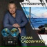 Слава Садовников