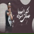 احمد الدسوقي