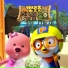 Pororo the little penguin
