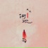 闻人听書