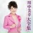 川中美幸