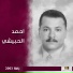 احمد الحبيشي