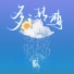 陈雪凝