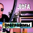 лоfa