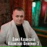 Дима Казанский