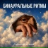 Риэль, Binaural Beats Sleep Aid