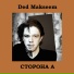 Ded Makseem, Регина Хаматнурова