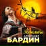 Александр Бардин