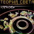 Теория Света