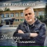 Дмитрий Сокол
