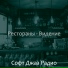 Софт Джаз Радио