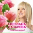 Светлана Лазарева