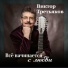 Дуэт Рука в Руке(Юрий Ческидов и Елена Вербовская)