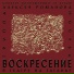 Воскресение