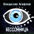 Владислав Агафонов. Планета ИКС